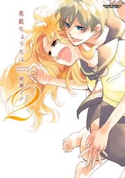 悪戯ちょうちょ 2巻