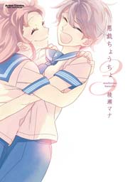 悪戯ちょうちょ 3巻