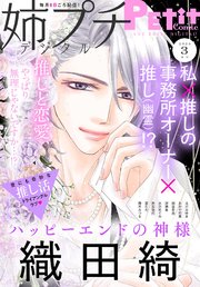 姉プチデジタル 2025年3月号（2025年2月7日発売）【電子版特典付き】