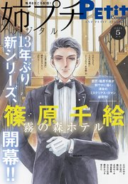姉プチデジタル 2025年5月号（2025年4月8日発売）【電子版特典付き】