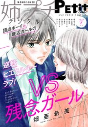 姉プチデジタル 2025年7月号（2025年6月6日発売）【電子版特典付き】