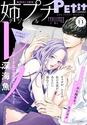 姉プチデジタル 2025年11月号（2025年10月8日発売）【電子版特典付き】