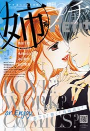 姉系Petit Comic 2016年1月号(2015年12月18日発売)