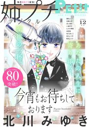 姉プチデジタル 2025年12月号（2025年11月8日発売）【電子版特典付き】
