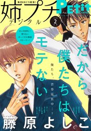 姉プチデジタル 2026年2月号（2026年1月8日発売）【電子版特典付き】