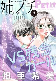 姉プチデジタル 2026年3月号（2026年2月6日発売）【電子版特典付き】