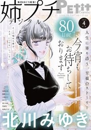 姉プチデジタル 2026年4月号（2026年3月6日発売）【電子版特典付き】