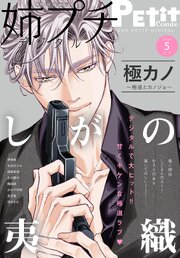 姉プチデジタル 2026年5月号（2026年4月8日発売）【電子版特典付き】