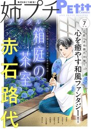 姉プチデジタル 2026年7月号（2026年6月8日発売）【電子版特典付き】