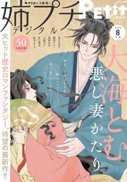 姉プチデジタル 2026年8月号（2026年7月8日発売）【電子版特典付き】