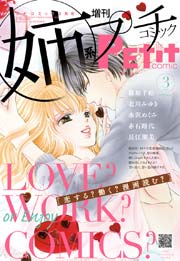 姉系Petit Comic 2016年3月号(2016年2月19日発売)