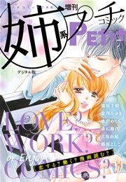 姉系Petit Comic 2017年7月号(2017年6月19日発売)