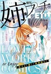 姉系Petit Comic 2018年7月号(2018年6月19日発売)