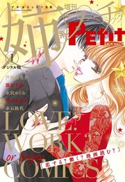 姉系Petit Comic 2019年1月号（2018年12月19日発売）