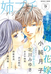 姉プチデジタル 2019年9月号（2019年8月8日発売）