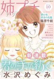 姉プチデジタル 2019年10月号（2019年9月6日発売）