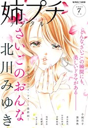 姉プチデジタル 2020年7月号（2020年6月8日発売）