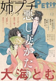姉プチデジタル 2020年12月号（2020年11月7日発売）