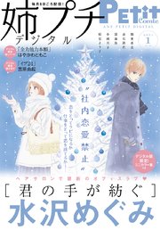 姉プチデジタル 2021年1月号（2020年12月8日発売）【電子版特典付き】