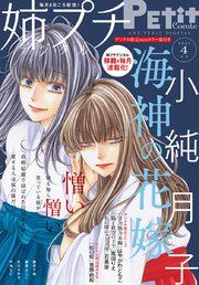 姉プチデジタル 2021年4月号（2021年3月8日発売）【電子版特典付き】