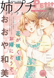 姉プチデジタル 2021年5月号（2021年4月8日発売）【電子版特典付き】