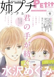 姉プチデジタル 2021年6月号（2021年5月8日発売）【電子版特典付き】