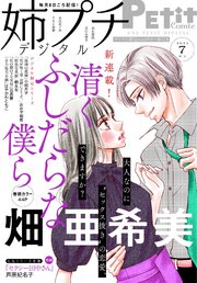 姉プチデジタル 2021年7月号（2021年6月8日発売）【電子版特典付き】