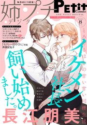姉プチデジタル 2021年8月号（2021年7月8日発売）【電子版特典付き】