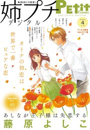 姉プチデジタル 2022年4月号（2022年3月8日発売）【電子版特典付き】