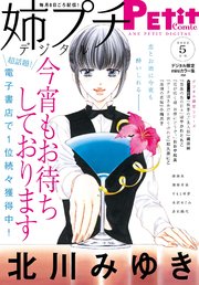 姉プチデジタル 2022年5月号（2022年4月8日発売）【電子版特典付き】