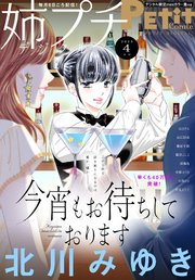 姉プチデジタル 2023年4月号（2023年3月8日発売）【電子版特典付き】