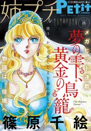 姉プチデジタル 2023年8月号（2023年7月7日発売）【電子版特典付き】