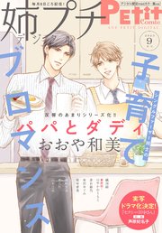 姉プチデジタル 2023年9月号（2023年8月8日発売）【電子版特典付き】