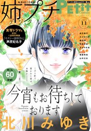 姉プチデジタル 2023年11月号（2023年10月6日発売）【電子版特典付き】