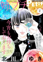 姉プチデジタル 2024年2月号（2024年1月6日発売）【電子版特典付き】