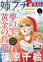 姉プチデジタル 2024年4月号（2024年3月8日発売）【電子版特典付き】