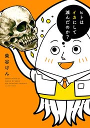 ヒトはイカにして滅んだのか?