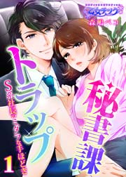 秘書課トラップ～S系社長のミダラな手ほどき～