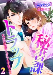 秘書課トラップ～S系社長のミダラな手ほどき～ 2巻