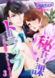 秘書課トラップ～S系社長のミダラな手ほどき～ 3巻