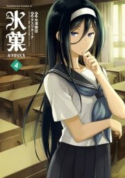氷菓　4巻