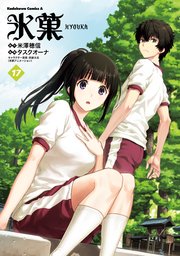 氷菓(17)