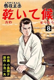 唇役主丞 乾いて候 8巻