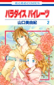 パラダイス パイレーツ 2巻