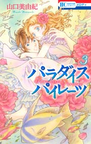 パラダイス パイレーツ 3巻