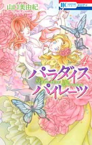 パラダイス パイレーツ 4巻