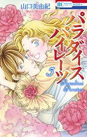 パラダイス パイレーツ 5巻