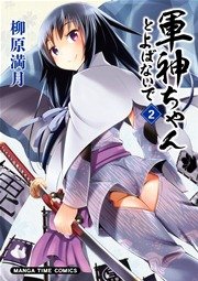 軍神ちゃんとよばないで 2巻