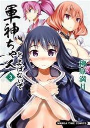 軍神ちゃんとよばないで 3巻