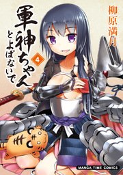軍神ちゃんとよばないで 4巻